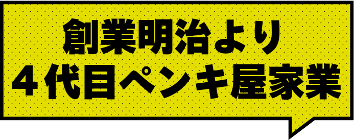 地域に愛され110年 塗装工事 防水工事 各種改修工事 千葉県松戸市で創業　明治より４代目ペンキ屋です！